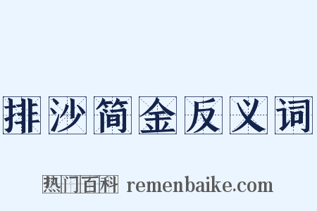排沙简金反义词是什么意思的图片